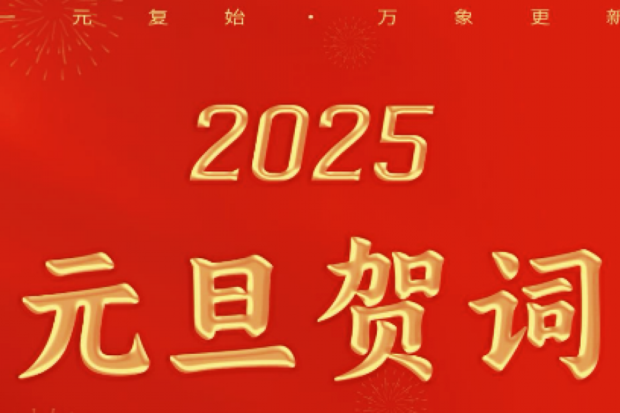 淮海控股集團黨委書記、董事長安繼文元旦賀詞